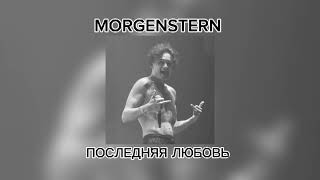 MORGENSTERN Последняя любовь [upl. by Tychon]