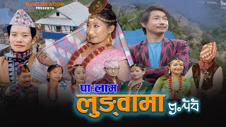 Palam Lungwama  पालाम लुङ्वामा  Yadan Sherma Mina Nembang amp MK Younghang [upl. by Emerald]