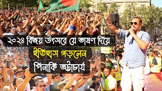 ২০২৪ এর বিজয়ের মহা নায়ক পিনাকি ভট্টাচার্য  অগ্নিঝরা ভাষণ  প্যারিসের রিপাবলিক চত্ত্বরে বিজয় উৎসব [upl. by Holder]