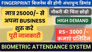 Best Biometric Attendance SystemFingerprint Attendance System biometric attendance kaise lagti hai [upl. by Ettenrahs]