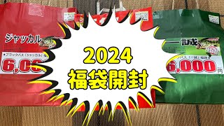 2024 福袋開封！ [upl. by Ilesara]