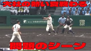 【甲子園】大社 対 神村学園 の問題のシーン。アンチ許せない。大社の熱い夏終わる 大社のエース左腕・馬庭は号泣「申し訳ない」 救援登板も散る 4戦合計492球の熱投及ばず [upl. by Roley]