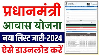 PM Awas Yojana New List 2024  Pradhan Mantri Gramin Avas Yojana Ka New List Kaise Download Kare [upl. by Eisaj]