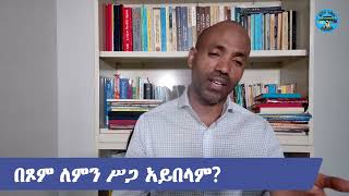 በጾም ለምን ሥጋ አይበላም [upl. by Asylem]