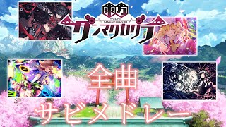 【ダンカグ】東方ダンマクカグラ全収録楽曲サビメドレー [upl. by Cerracchio]