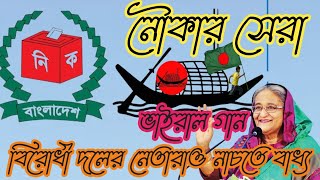 নৌকা মার্কার সেরা নির্বাচনী গান  ভোটের গান ২০২৪  Nhobe Joy  Sofikul Islam Shimul Mp Nokha Song [upl. by Lorie404]