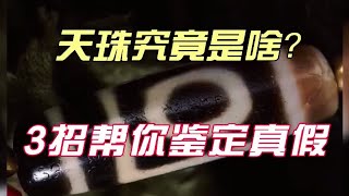 天珠究竟是个啥？3招教你鉴定至纯天珠真假！ [upl. by Hurlow]