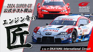 🎧エンジンサウンドマニアに捧げる！ SUPER GT エンジン音の匠（たくみ） ～2024 公式テスト岡山編～ [upl. by Arabrab423]