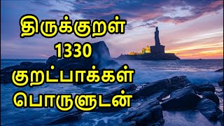 Thirukkural 1330 Kurals Complete in Tamil with meaning  திருக்குறள் 1330 குறட்பாக்கள் பொருளுடன் [upl. by Aliban665]