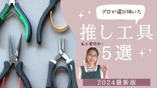 プロのアクセサリー講師が選び抜いた【推し工具5選】 [upl. by Dalton]