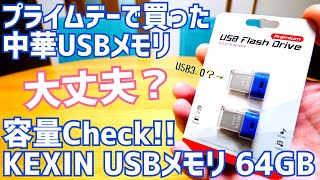 プライムデーで買った中華USBメモリ→容量大丈夫？書き込み読み込み速度は？チェックしたみた…けど？【KEXIN】 [upl. by Nelleeus]