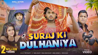 SURAJ ACTOR KI DULHANIYA  NEW SHORTFILM surajactor vishalsinghrajput [upl. by Eyllom]