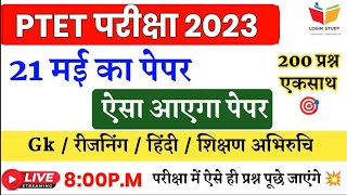 Ptet 2023 का पूरा पेपर 💥  Ptet मॉडल पेपर2023  Login Study [upl. by Oirelav]