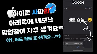 아이폰 사파리 아래쪽에 네모난 팝업메뉴가 계속 생겨나요ft 지워도 계속 생겨나는 개미지옥 ㅠ [upl. by Hgielra901]