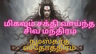 நமஸ்கர்த ஸ்தோத்திரம்  மிகவும் சக்தி வாய்ந்த சிவ மந்திரம்  ஓம் சிவ ஓம் [upl. by Aluap3]