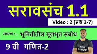 सरावसंच 11 9वी गणित 2  प्रश्न 37  9वी सरावसंच 11 गणित 2  saravsanch 11 9th maths 2 [upl. by Stover]