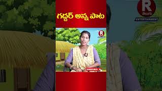 folk singer balamani interview  folk music  gadder song  R Telugu Entertainment [upl. by Waal]