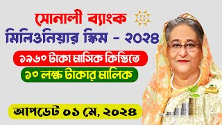 সোনালী ব্যাংক মিলিওনিয়ার স্কিম  ২০২৪  Leatest Update Sonali Bank Millionaire Scheme  2024 [upl. by Verdha878]