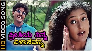 Preethiye Ninna Vilasavanna ಪ್ರೀತಿಯೇ ನಿನ್ನ  HD Video Song  Nagendra Prasad Gayathri Raghuram [upl. by Arek]