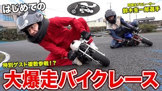 【人生初】免許無しで乗れるバイクで全力レースしたらプロレーサー相手に大爆走した！？ [upl. by Odracir]