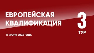 Европейская квалификация ЧЕ2024 отборочный турнир 3 тур 17 июня 2023 года [upl. by Abey459]