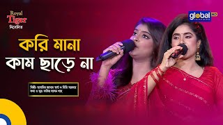 Kori Mana Kam Charena  করি মানা কাম ছাড়েনা  Bangla Song  Tasmim Jaman Shorna amp Diti Sarkar [upl. by Cannice]