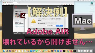 【Mac】アプリが起動しない…「”Adobe AIR framework”は壊れているため開けません。」の対処法 [upl. by Nerhe]