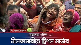 নীলফামারীতে ট্রিপল মার্ডার নিয়ে চাঞ্চল্য অন্ধকারে পুলিশ  Nilphamari Family Murder  Jamuna TV [upl. by Grimbald]