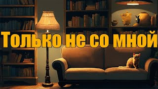 Только не со мной [upl. by Josie]