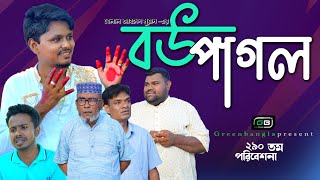 Sylheti Natok বউ পাগল।Bow Pagol।Belal Ahmed Murad।Comedy natok। New Bangla Natok। gb290 [upl. by Albric685]