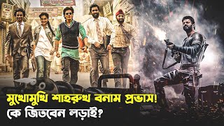 Dunki vs Salaar 🔥 শাহরুখ খানকে ঠেকাতে সালার নিয়ে আসছেন প্রভাস Trendz Now [upl. by Bascio]