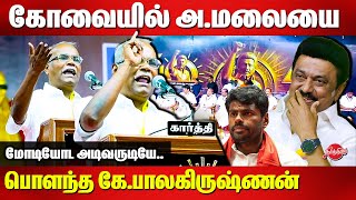 Coimbatore DMK Mupperum Vizha  K Balakrishnan Fiery Speech  Annamalai  MK Stalin [upl. by Nauqaj]