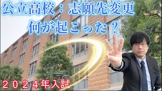 【大変動？】公立高校入試、志願先変更！【28人減少、25人増加の高校も】 [upl. by Nylessej]