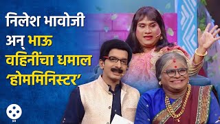 Chala Hawa Yeudya  थुकरटवाडीत रंगला निलेश भावोजी अन् भाऊ वहिनींचा धमाल ‘होममिनिस्टर’  AP4 [upl. by Elwyn369]