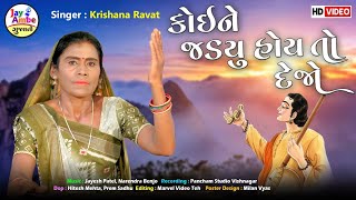 Koine Jadyu Hoy To Dejo  krishna Ravat  Santvani Gujarati Bhajan  HD VIDEO [upl. by Aihsena941]