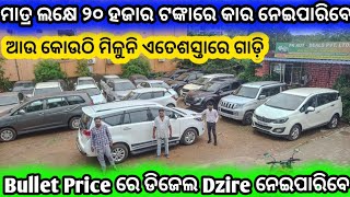 Disel Dzire on Bullet Price l Second Hand Car Showroom Bhubaneswar  Odisha Car  Pk Auto Deals [upl. by Lusa]