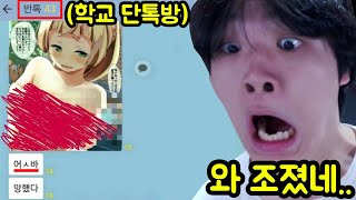 학교 반톡방 조진상황 모음집 ㅋㅋㅋㅋㅋㅋㅋㅋ [upl. by Bernardine438]