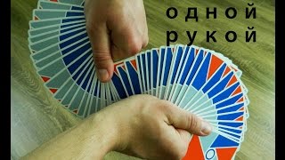 Карточный Веер Одной Рукой Обучение  One Handed Card Fan Tutorial [upl. by Nahgiem]