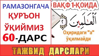 РAМAЗОНГAЧA ҚУРЪОН ЎҚИЙМИЗ 60ДAРС TAJVID DARSLARI 25DARS [upl. by Essilrahc]