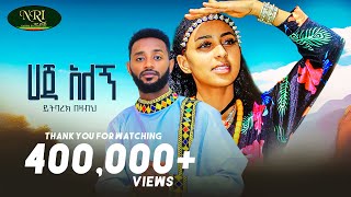 Yitbarek Bezabeh  Haja Alegn  ይትባረክ በዛብህ  ሃጃ አለኝ  New Ethiopian Music 2023 9Official Video [upl. by Kinney709]