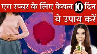 एग रप्चर के 3 घरेलू उपाय करिए प्रेगनेंसी ज़रूर होगी  Egg rupture amp Fertility tips  Youtube Saheli [upl. by Cirillo384]