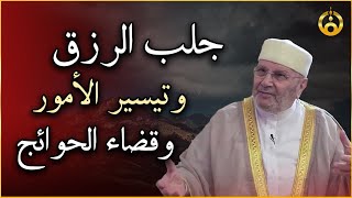 ثلاثة أشياء لاتتركها تجلب الرزق وتيسر الأمور وتقضى الحوائج روووعه  الشيخ محمد راتب النابلسي [upl. by Katz]