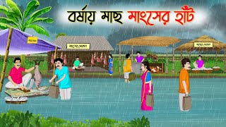 বর্ষার মাছ মাংসের হাঁট  Bengali Fairy Tales Cartoon  Rupkothar Golpo  Thakumar Jhuli  CINETOONS [upl. by Sidell]