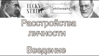 Расстройства личности введение Kaplan and Sadocks Synopsis of Psychiatry [upl. by Ibib157]