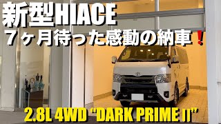 【ハイエース】新型ハイエース7型が遂に納車！28L ディーゼル 4WD ダークプライム2！ [upl. by Egoreg]