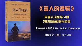 《富人的逻辑》有声书  普通人如何掌握财富增长的秘诀？ [upl. by Ibba]