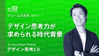 【公式】基本編② 大手企業も続々と導入、デザイン思考力が求められる時代背景  HELLO VISITS イノベーションジム [upl. by Sherl]