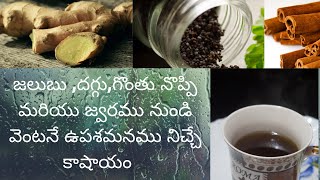 Kashayam for coldcoughfever and throat pain in Telugu  kashayam recipe Natural Home Remedies [upl. by Anavlys]