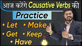 Causative Verbs Start Stop Keep Let Make Get की Practice  English Speaking Practice [upl. by Lain312]