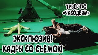 ЭКСКЛЮЗИВ  Съемки тизера по quotЧасодеямquot [upl. by Myk6]